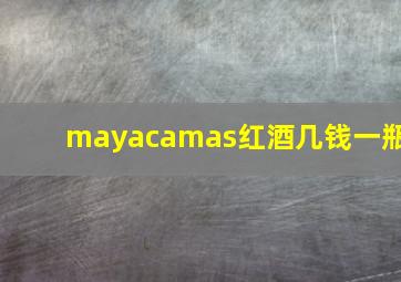 mayacamas红酒几钱一瓶