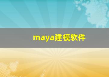 maya建模软件