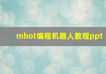 mbot编程机器人教程ppt