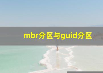 mbr分区与guid分区