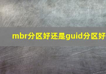 mbr分区好还是guid分区好