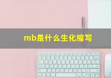 mb是什么生化缩写