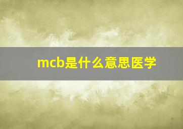 mcb是什么意思医学