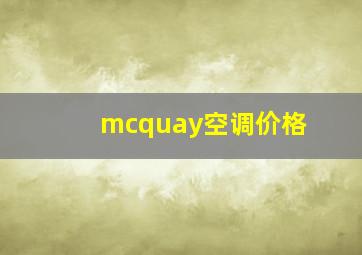 mcquay空调价格