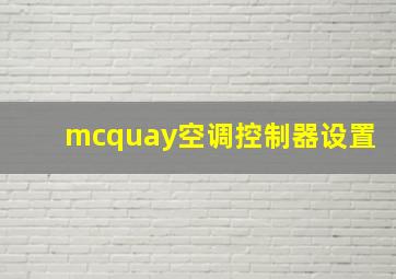 mcquay空调控制器设置