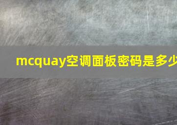 mcquay空调面板密码是多少