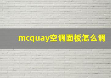 mcquay空调面板怎么调