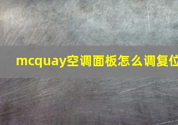 mcquay空调面板怎么调复位