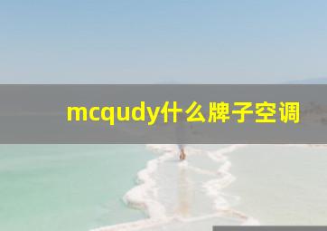 mcqudy什么牌子空调