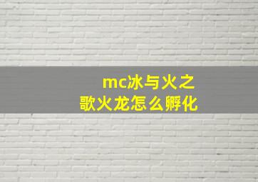 mc冰与火之歌火龙怎么孵化