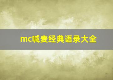 mc喊麦经典语录大全