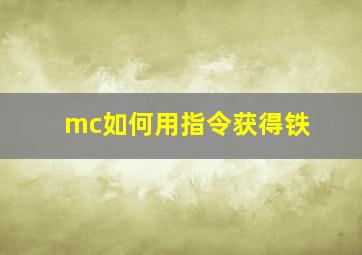 mc如何用指令获得铁