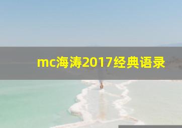 mc海涛2017经典语录