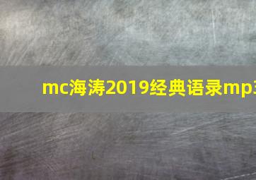 mc海涛2019经典语录mp3