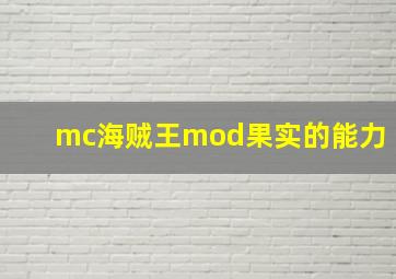 mc海贼王mod果实的能力