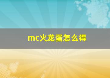 mc火龙蛋怎么得