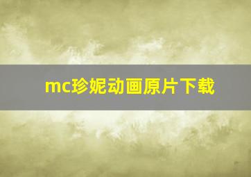 mc珍妮动画原片下载