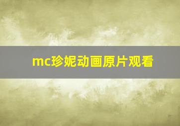 mc珍妮动画原片观看