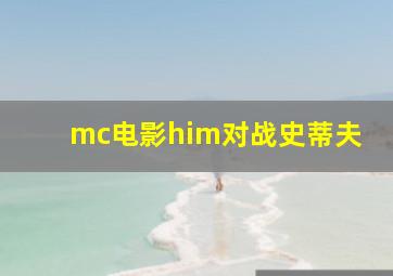 mc电影him对战史蒂夫