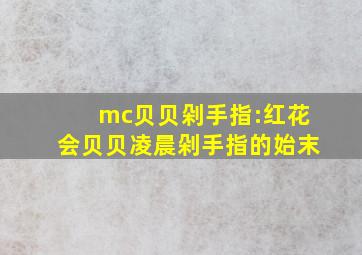 mc贝贝剁手指:红花会贝贝凌晨剁手指的始末