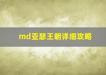 md亚瑟王朝详细攻略