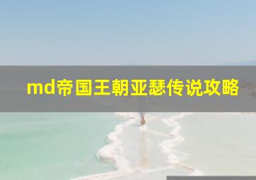 md帝国王朝亚瑟传说攻略