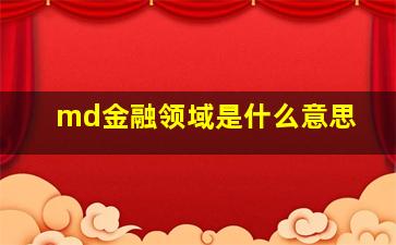 md金融领域是什么意思