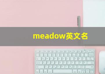 meadow英文名