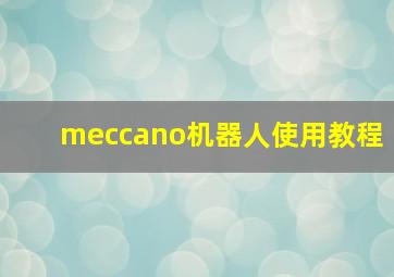 meccano机器人使用教程