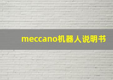 meccano机器人说明书