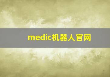 medic机器人官网