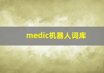 medic机器人词库