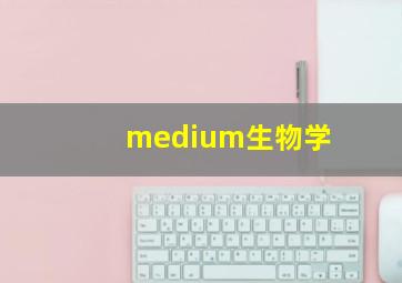 medium生物学