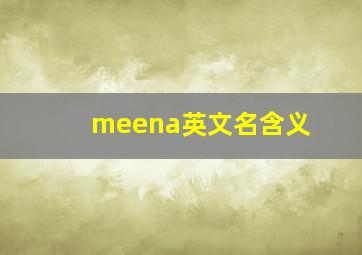 meena英文名含义