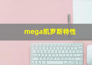 mega凯罗斯特性