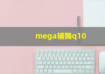 mega辅酶q10