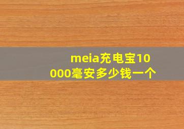 meia充电宝10000毫安多少钱一个