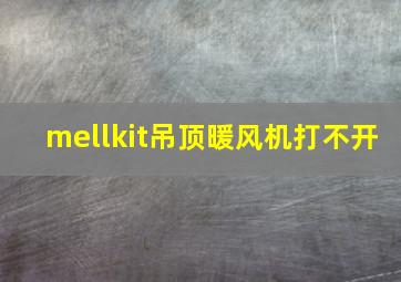 mellkit吊顶暖风机打不开