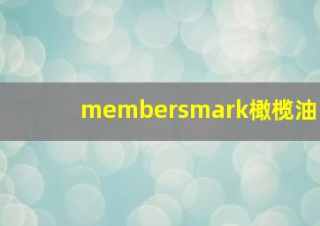 membersmark橄榄油