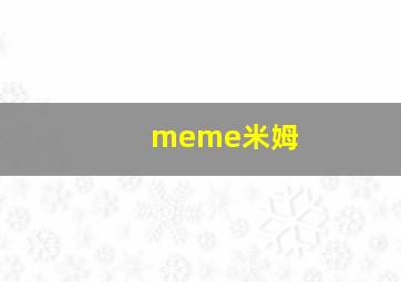 meme米姆