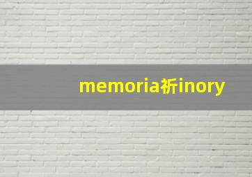 memoria祈inory