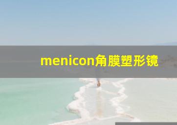 menicon角膜塑形镜