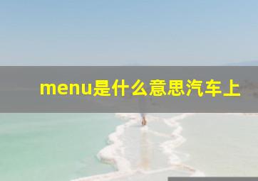 menu是什么意思汽车上