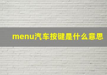 menu汽车按键是什么意思