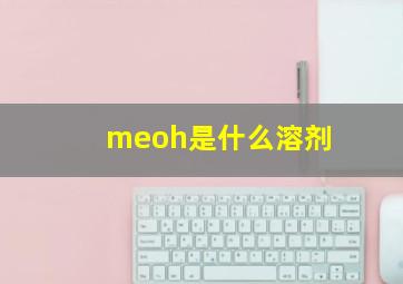 meoh是什么溶剂