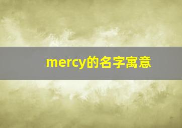 mercy的名字寓意