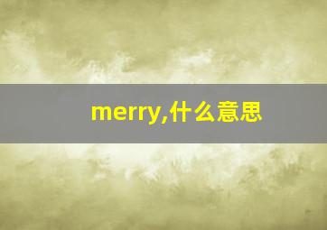 merry,什么意思