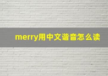 merry用中文谐音怎么读