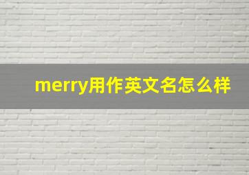 merry用作英文名怎么样