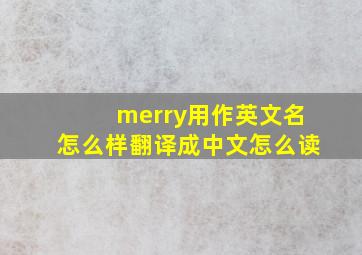 merry用作英文名怎么样翻译成中文怎么读